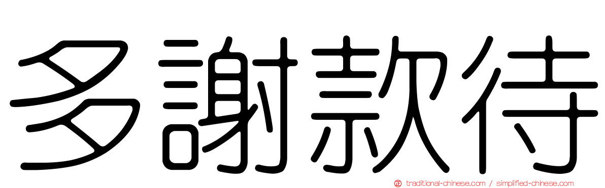多謝款待