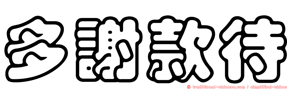 多謝款待