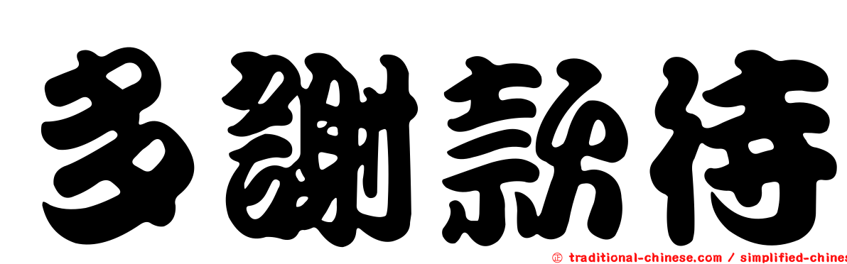 多謝款待