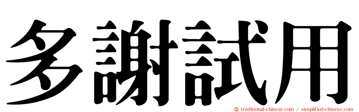 多謝試用