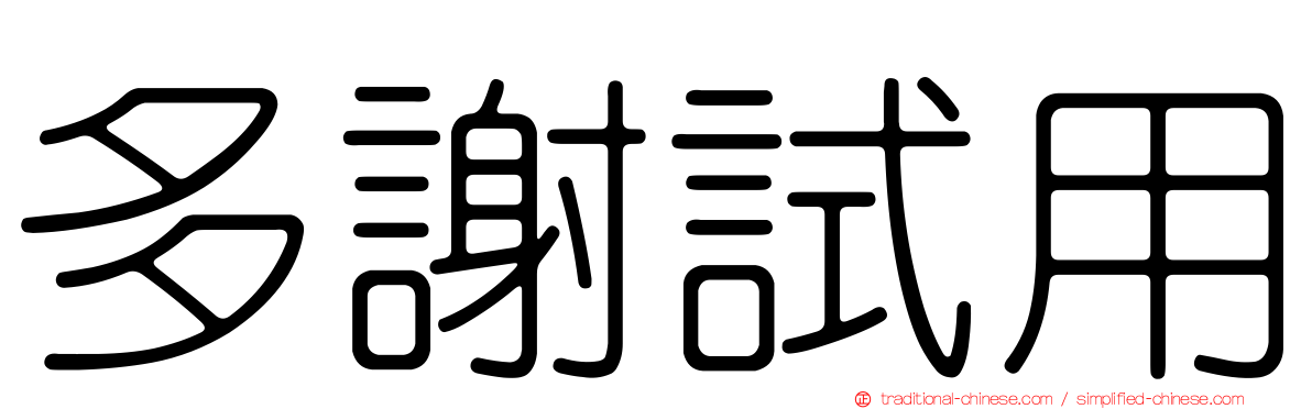 多謝試用