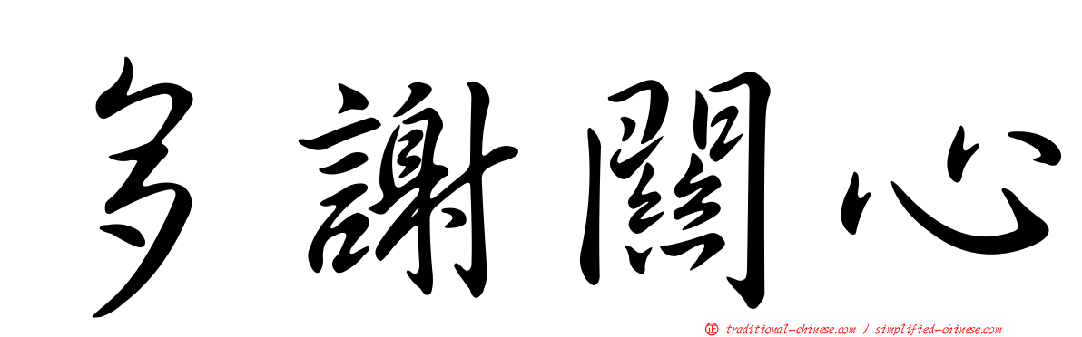 多謝關心