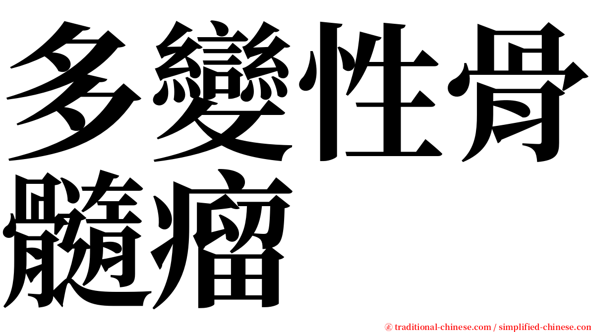 多變性骨髓瘤 serif font