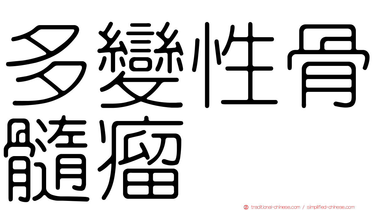 多變性骨髓瘤