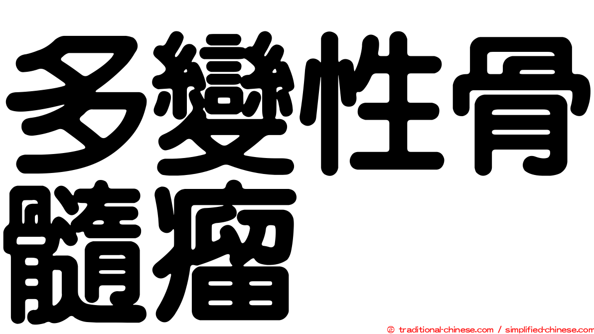 多變性骨髓瘤