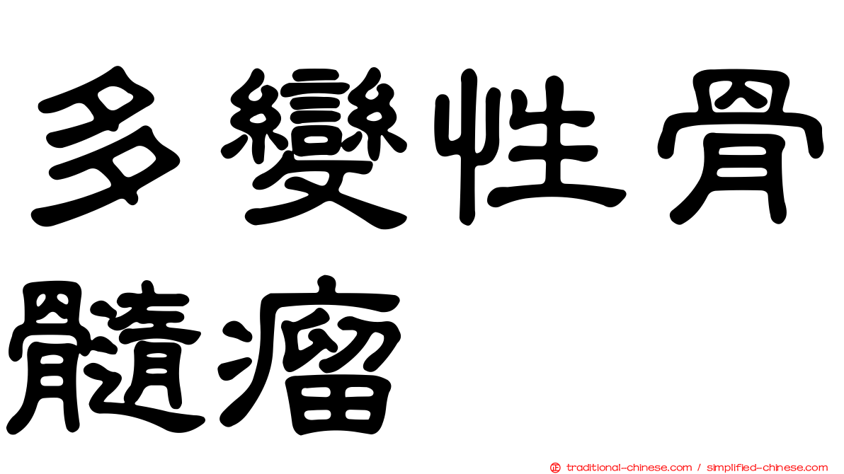 多變性骨髓瘤