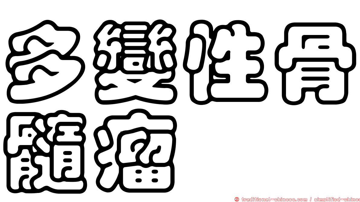 多變性骨髓瘤