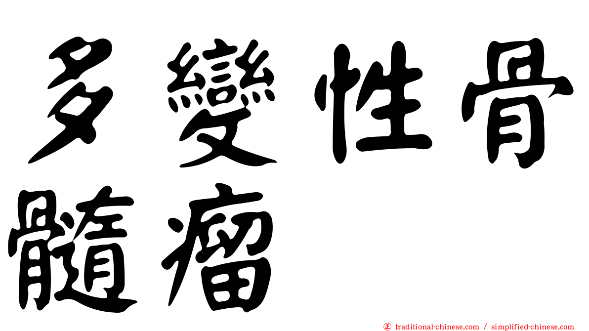 多變性骨髓瘤