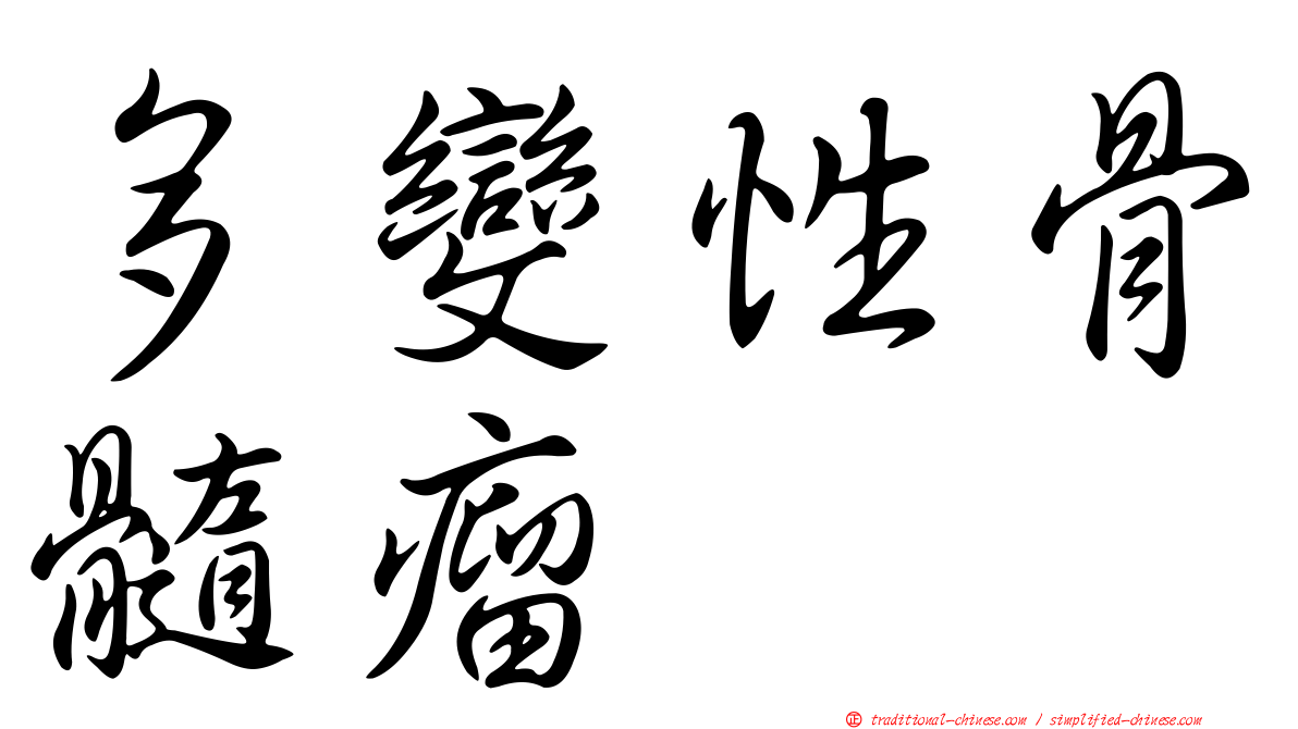 多變性骨髓瘤