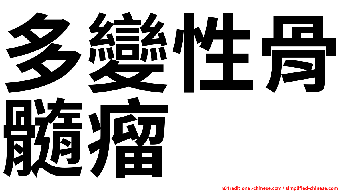 多變性骨髓瘤