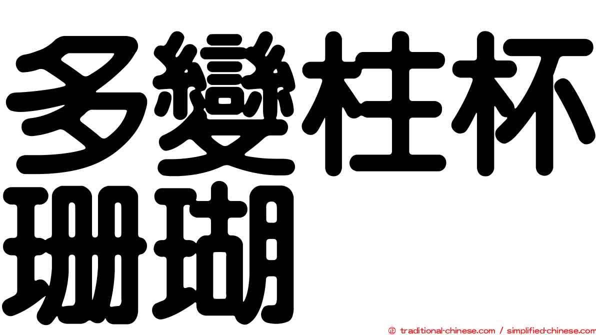 多變柱杯珊瑚