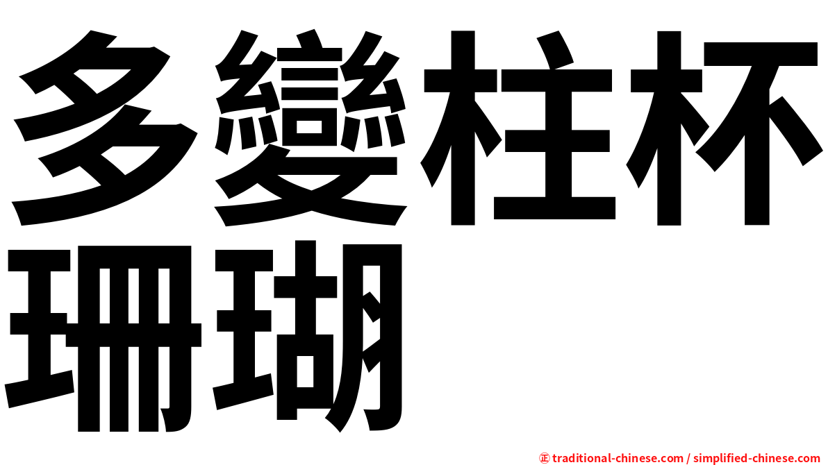 多變柱杯珊瑚