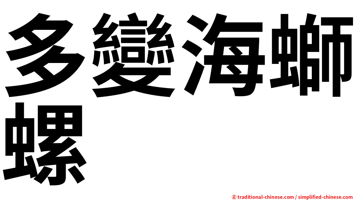 多變海螄螺