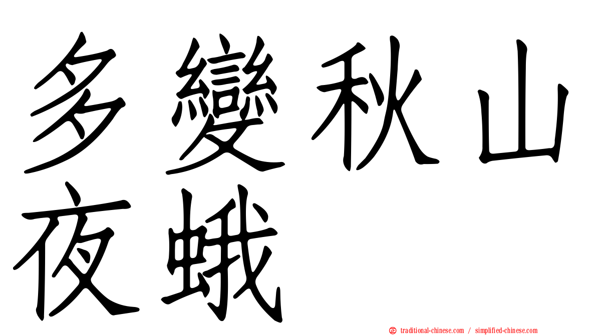 多變秋山夜蛾