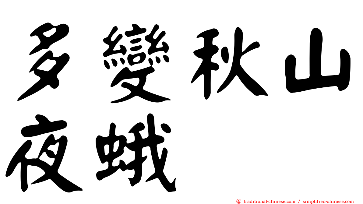 多變秋山夜蛾