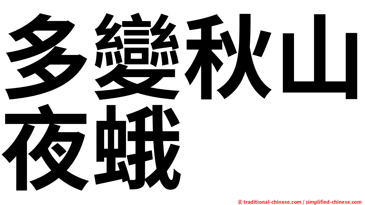 多變秋山夜蛾