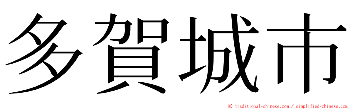 多賀城市 ming font
