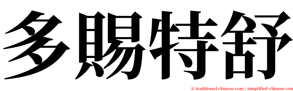 多賜特舒 serif font