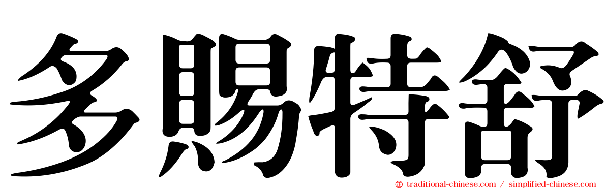 多賜特舒