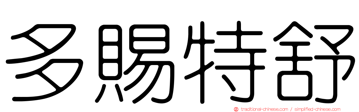 多賜特舒