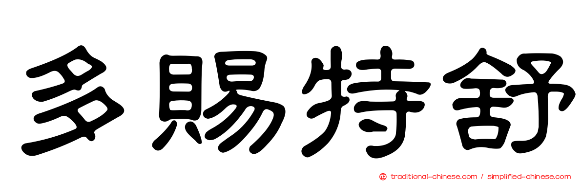 多賜特舒
