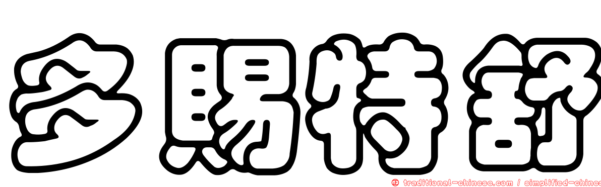 多賜特舒