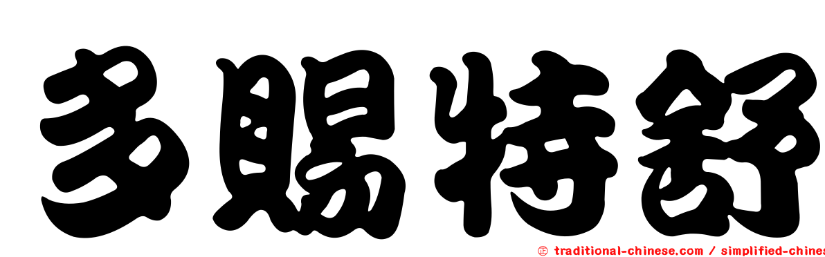 多賜特舒