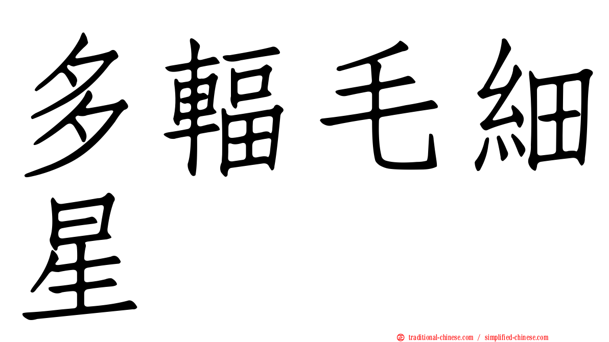 多輻毛細星