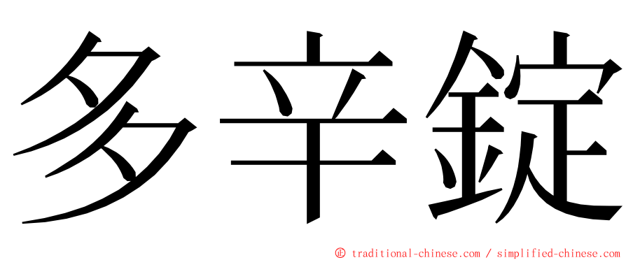 多辛錠 ming font