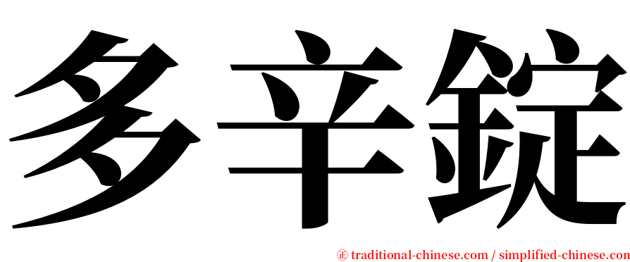多辛錠 serif font