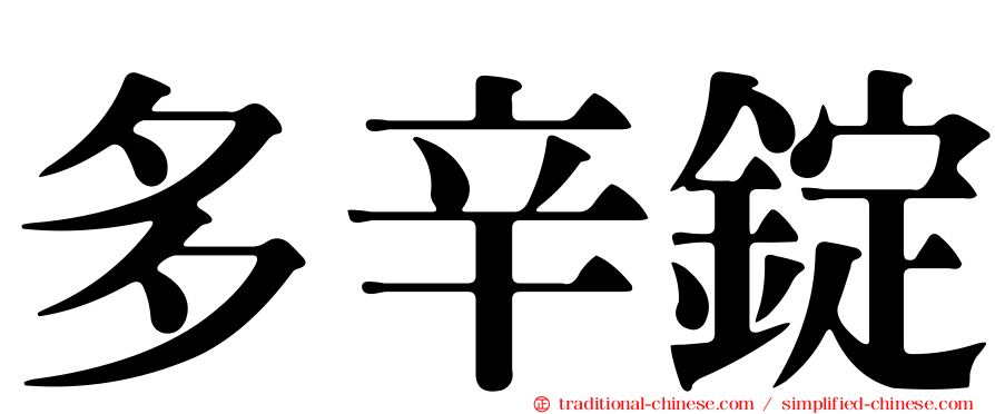 多辛錠