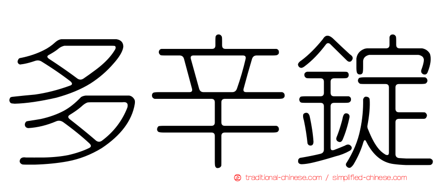 多辛錠