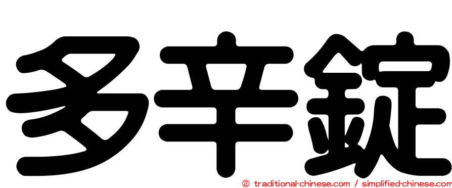 多辛錠