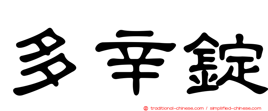 多辛錠