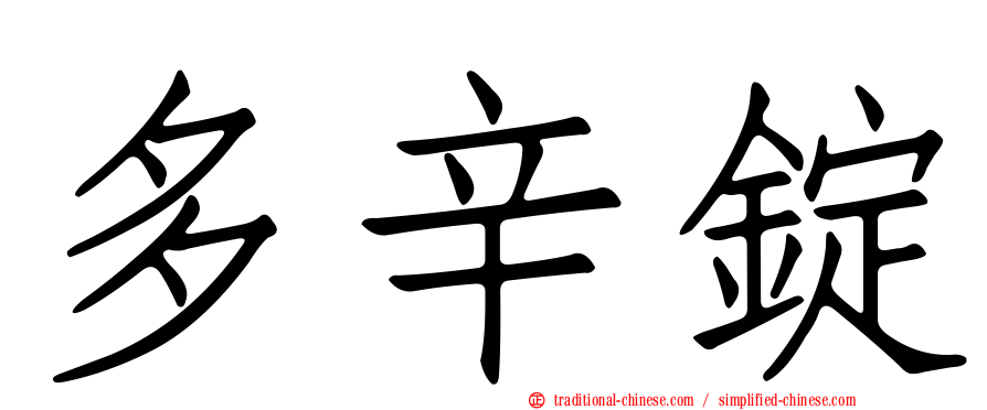 多辛錠