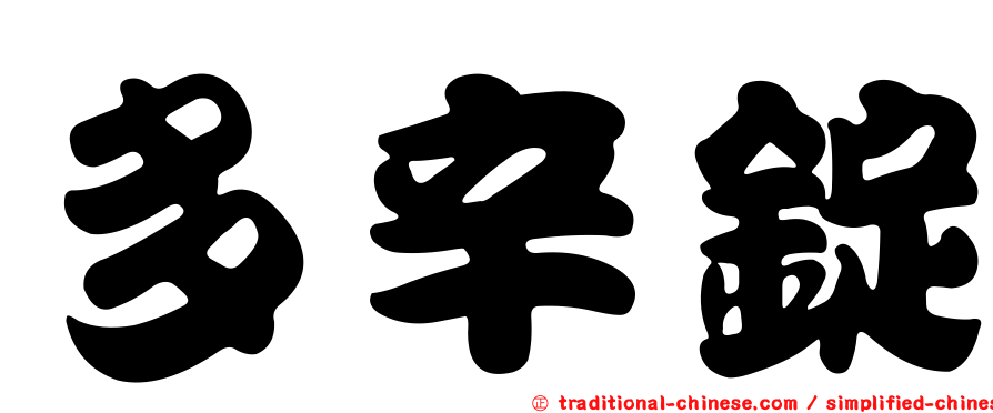 多辛錠