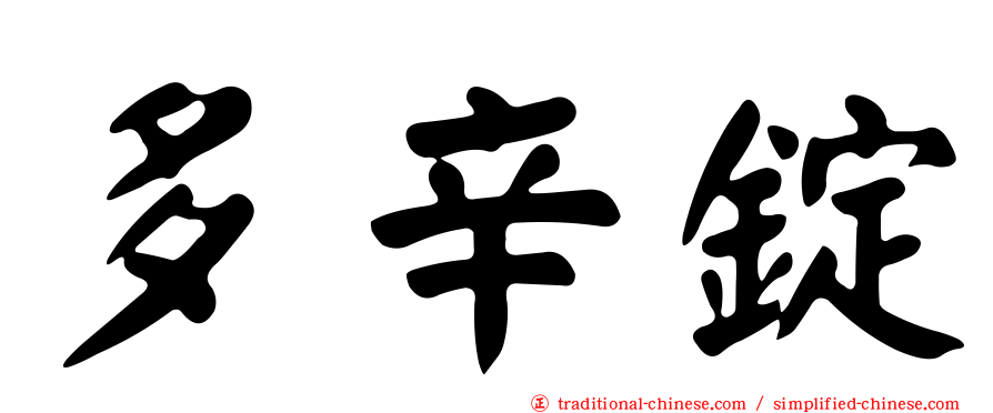 多辛錠