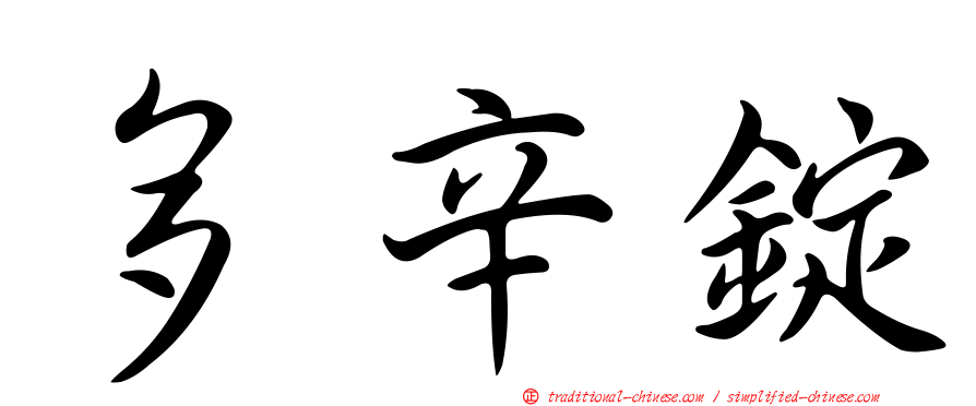多辛錠