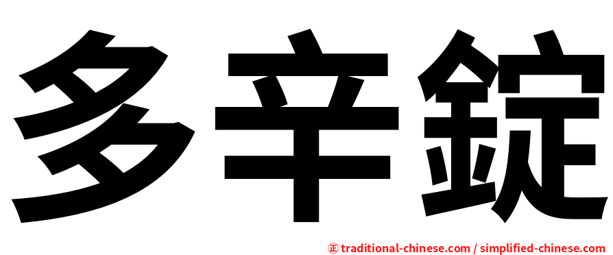 多辛錠