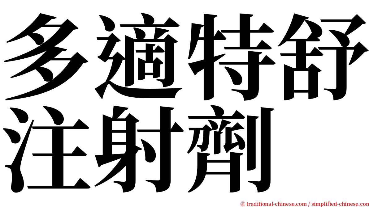 多適特舒注射劑 serif font