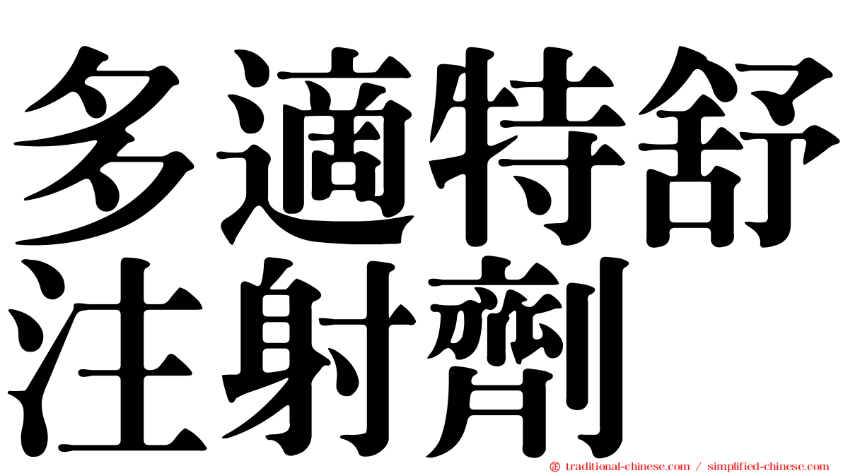 多適特舒注射劑