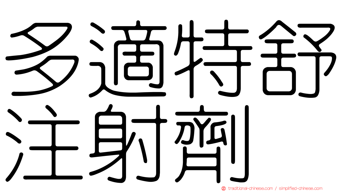 多適特舒注射劑
