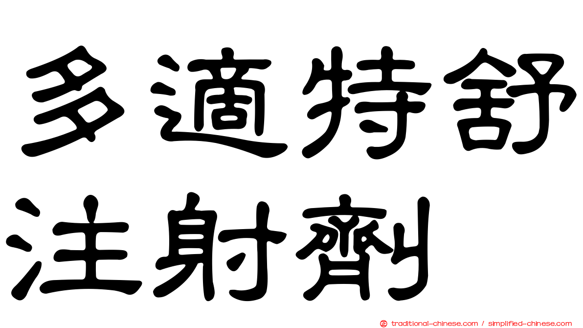 多適特舒注射劑