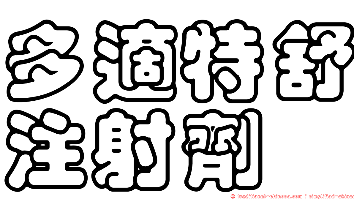 多適特舒注射劑