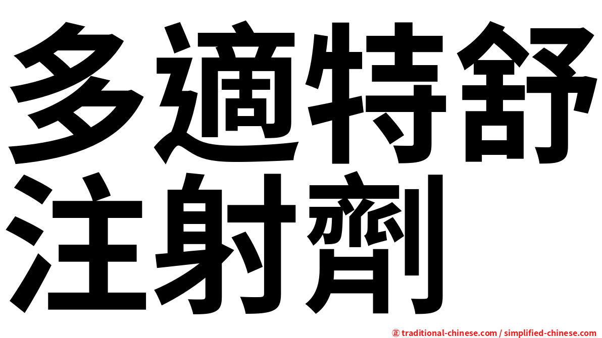 多適特舒注射劑