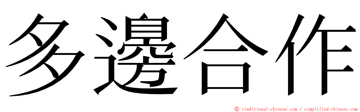 多邊合作 ming font