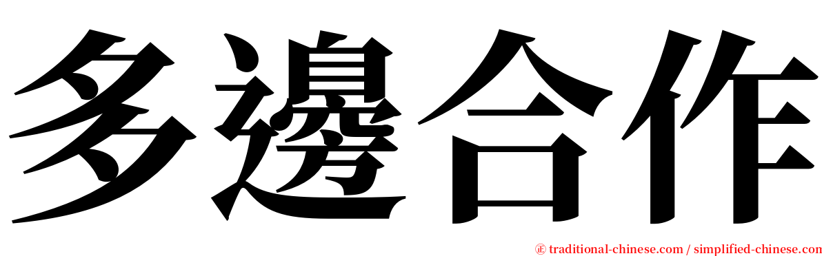 多邊合作 serif font