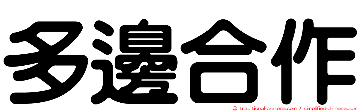 多邊合作