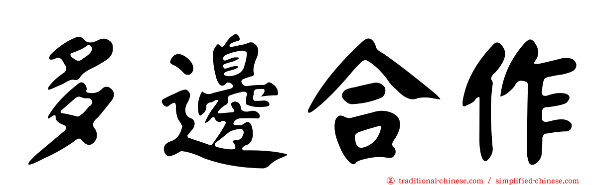 多邊合作