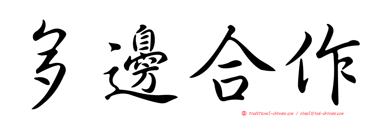 多邊合作